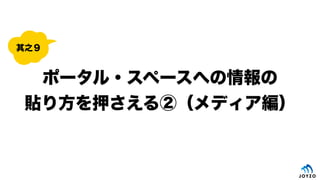 ポータル・スペースへの情報の
貼り方を押さえる②（メディア編）
其之９
 