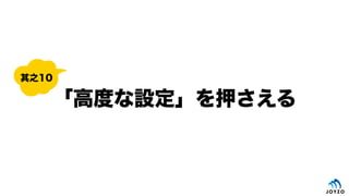 「高度な設定」を押さえる
其之10
 