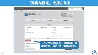 「高度な設定」を押さえる
51
「アプリの設定」の「詳細設定」を
展開すると出てくる「高度な設定」
 