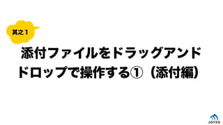 添付ファイルをドラッグアンド
ドロップで操作する①（添付編）
其之１
 