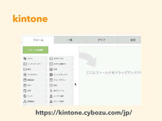 kintone
https://kintone.cybozu.com/jp/
 