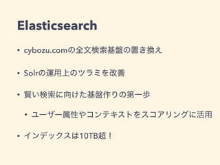 Elasticsearch
• cybozu.com
• Solr
•
•
• 10TB
 