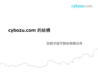 cybozu.com 的結構
日商才望子股份有限公司
 