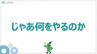 じゃあ何をやるのか
 