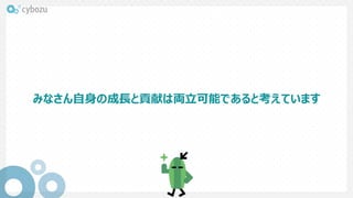 みなさん自身の成長と貢献は両立可能であると考えています
 