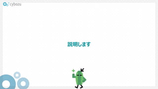 説明します
 