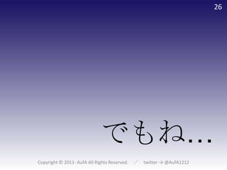 Copyright © 2011- AufA All Rights Reserved.　／　twitter -> @AufA1212でもね…
