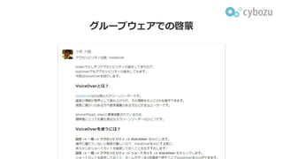 グループウェアでの啓蒙
 