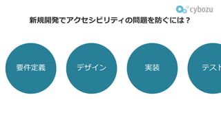 新規開発でアクセシビリティの問題を防ぐには？
要件定義 デザイン 実装 テスト
 