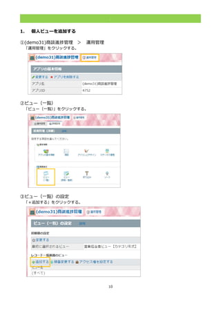 10
.
1. 個人ビューを追加する
①(demo31)商談進捗管理 ＞ 運用管理
「運用管理」をクリックする。
②ビュー（一覧）
「ビュー（一覧）」をクリックする。
③ビュー（一覧）の設定
「＋追加する」をクリックする。
 