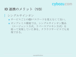 エンタープライズ向けクラウドサービスにおける ID 連携の有用性