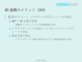 エンタープライズ向けクラウドサービスにおける ID 連携の有用性