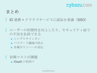 エンタープライズ向けクラウドサービスにおける ID 連携の有用性