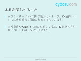 エンタープライズ向けクラウドサービスにおける ID 連携の有用性