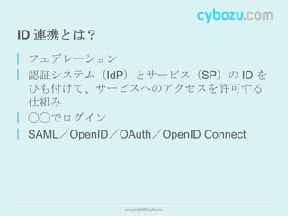 エンタープライズ向けクラウドサービスにおける ID 連携の有用性