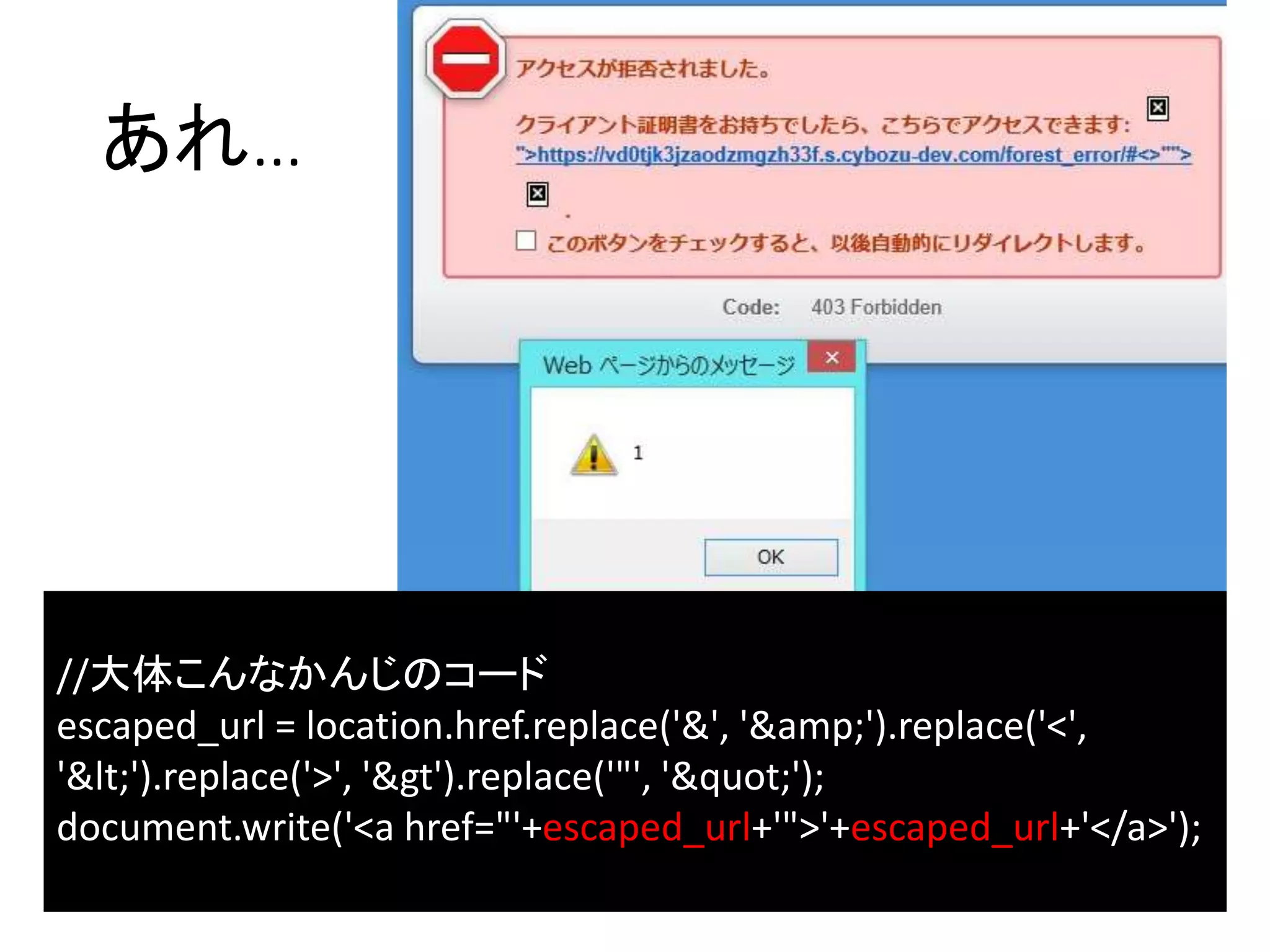 あれ…
//大体こんなかんじのコード
escaped_url = location.href.replace('&', '&amp;').replace('<',
'&lt;').replace('>', '&gt').replace('"', '&quot;');
document.write('<a href="'+escaped_url+'">'+escaped_url+'</a>');
 