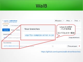 WalB
https://github.com/cupnes/walb-driver/branches
Linux-4.14向け
パッチを作成
コンパイルエラー解消
 