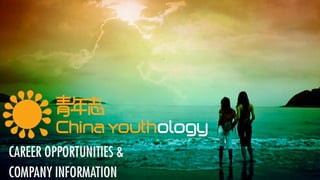 China Youthology Career Opportunities & Company Introduction