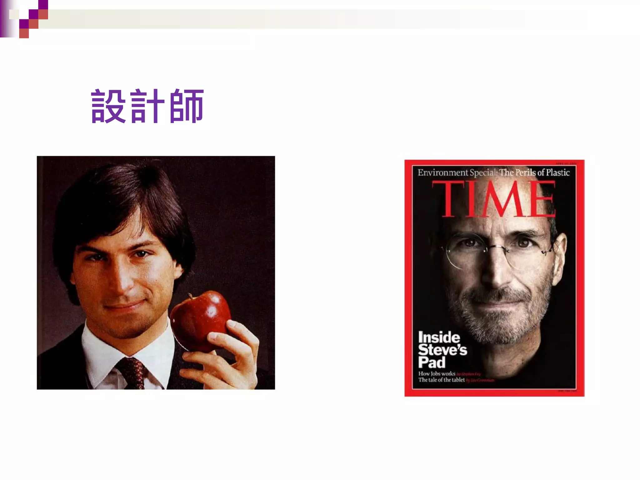 設計師
 