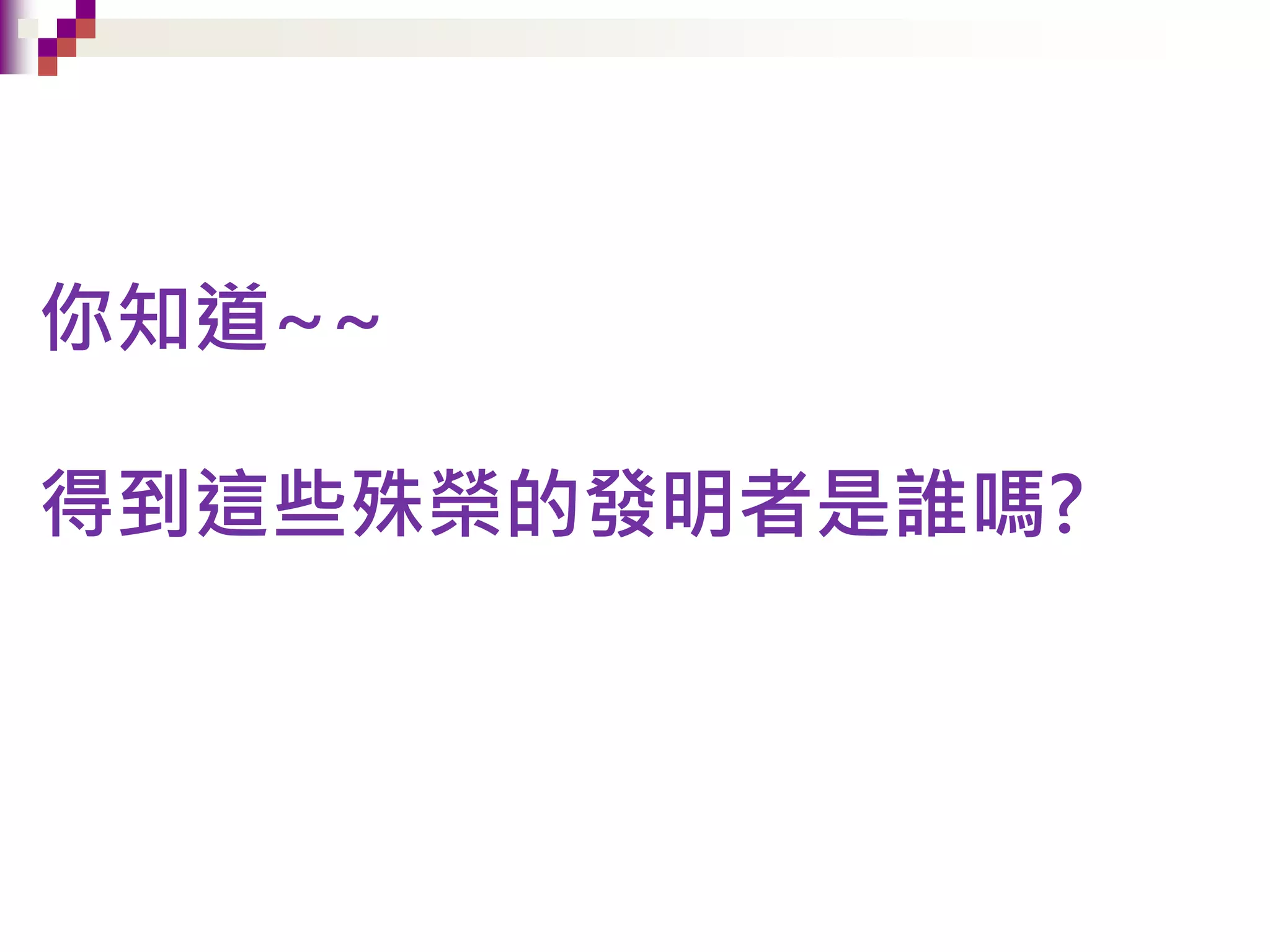 你知道~~
得到這些殊榮的發明者是誰嗎?
 