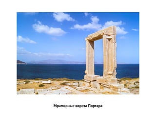 Мраморные ворота Портара
 