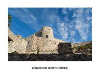 Венецианская крпеость «Кастро»
 