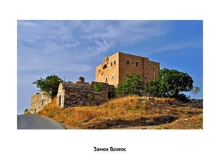 Замок Базеос
 