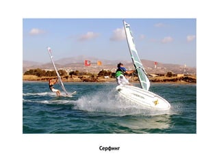 Серфинг
 