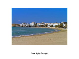 Пляж Agios Georgios
 