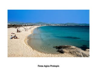 Пляж Agios Prokopis
 