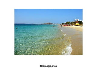 Пляж Agia Anna
 