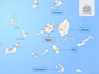 Санторини
Иос
Парос
Наксос
Миконос
 