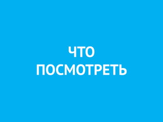 ЧТО
ПОСМОТРЕТЬ
 