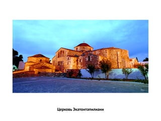 Церковь Экатонтапилиани
 