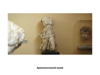 Археологический музей
 