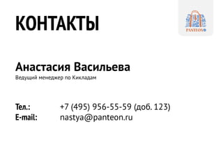 КОНТАКТЫ
Анастасия Васильева
Ведущий менеджер по Кикладам
Тел.: +7 (495) 956-55-59 (доб. 123)
E-mail: nastya@panteon.ru
 