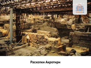 Раскопки Акротири
 