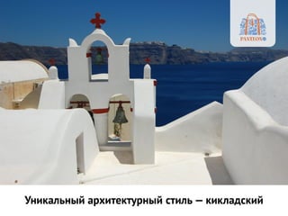 Уникальный архитектурный стиль — кикладский
 