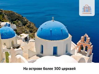 На острове более 300 церквей
 