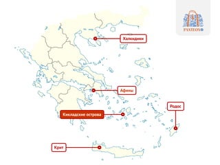 Афины
Халкидики
Родос
Крит
Кикладские острова
 