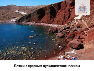 Пляжи с красным вулканическим песком
 