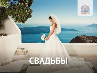 СВАДЬБЫ
 