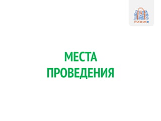 МЕСТА
ПРОВЕДЕНИЯ
 