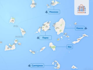 Санторини
Иос
Парос
Наксос
Миконос
 