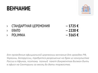 ВЕНЧАНИЕ
› СТАНДАРТНАЯ ЦЕРЕМОНИЯ —1725 €
› ERATO —2220 €
› POLIMNIA —3165 €
для проведения официальной церемонии венчания ...