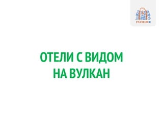 ОТЕЛИ С ВИДОМ
НА ВУЛКАН
 