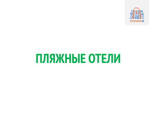 ПЛЯЖНЫЕ ОТЕЛИ
 