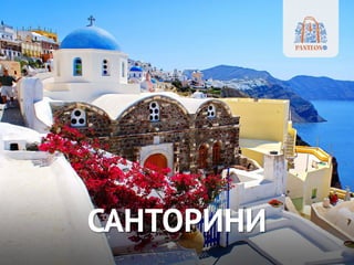 САНТОРИНИ
 