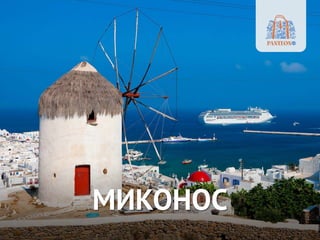 МИКОНОС
 