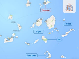 Санторини
Иос
Парос
Наксос
Миконос
 